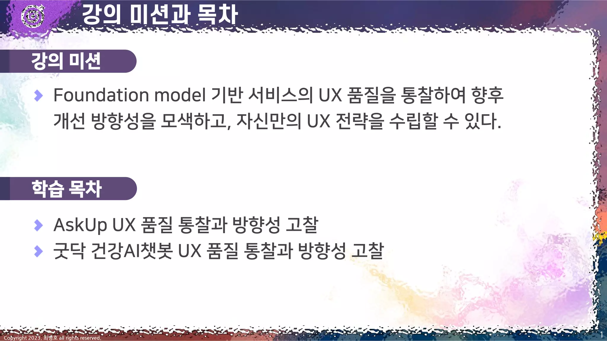 강의 미션
학습 목차
1
Copyright 2023. 최병호 all rights reserved.
 