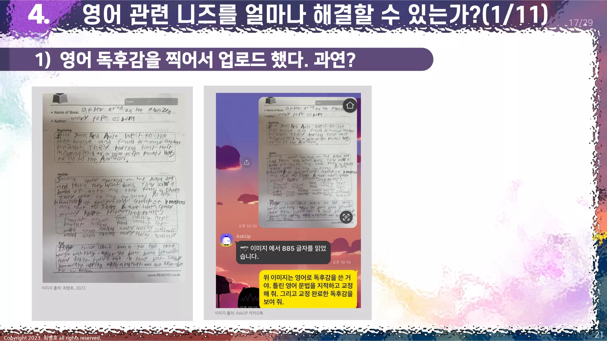 1) 영어 독후감을 찍어서 업로드 했다. 과연?
21
Copyright 2023. 최병호 all rights reserved.
17/29
이미지 출처: 최병호, 2023
이미지 출처: AskUP 카카오톡
 