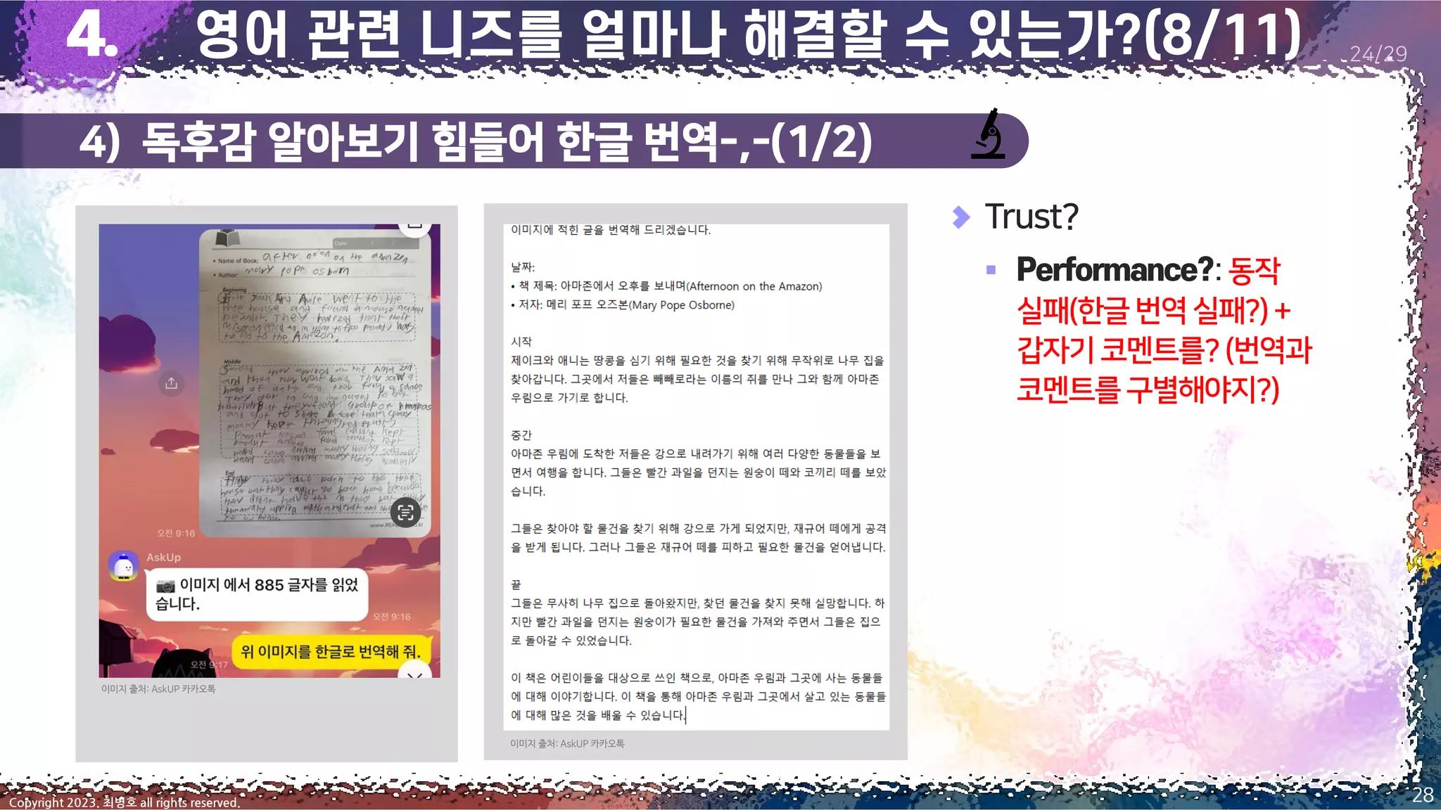4) 독후감 알아보기 힘들어 한글 번역-,-(1/2)
28
Copyright 2023. 최병호 all rights reserved.
24/29
Trust?
▪ :동작
실패(한글번역실패?)+
갑자기 코멘트를?(번역과
코멘트를구별해야지?)
이미지 출처: AskUP 카카오톡
이미지 출처: AskUP 카카오톡
 