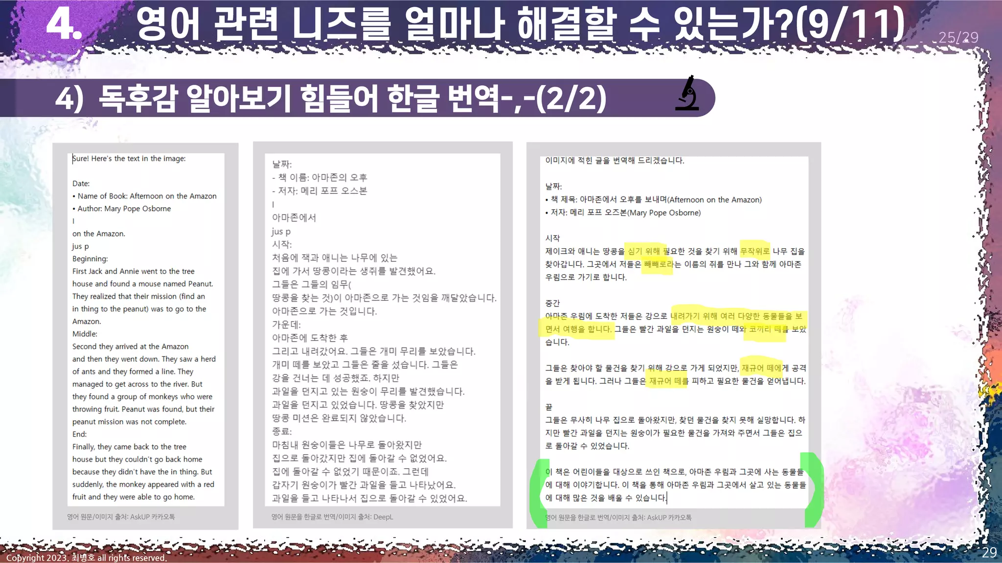 4) 독후감 알아보기 힘들어 한글 번역-,-(2/2)
29
Copyright 2023. 최병호 all rights reserved.
25/29
영어 원문을 한글로 번역/이미지 출처: AskUP 카카오톡
영어 원문을 한글로 번역/이미지 출처: DeepL
영어 원문/이미지 출처: AskUP 카카오톡
 