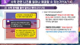 2) 수학 문제를 풀어 달라고 했더니?(1/6)
9
Copyright 2023. 최병호 all rights reserved.
6/29
User-AIConversation?
▪ :맥락을무시한대화?화를
돋구는대화? 이미지+텍스트= 맥락 고려한
접근필요;사용자의귀중한시간을보호하고
지지하는철학필요
▪ :“위에서업로드한
이미지”라고반드시입력해야하는가?
사용자에게정확한 입력을 요구하지 말아야한다.
이미지 출처: AskUP 카카오톡
 