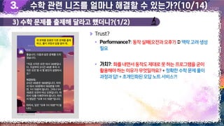 3) 수학 문제를 출제해 달라고 했더니?(1/2)
15
Copyright 2023. 최병호 all rights reserved.
12/29
Trust?
▪ :동작실패(오전과오후?) 맥락고려생성
필요
▪ :화를 내면서동작도제대로못 하는프로그램을굳이
활용해야하는이유가무엇일까요?+ 정확한수학문제풀이
과정과답!+초개인화된오답노트서비스?!
이미지 출처: AskUP 카카오톡
 