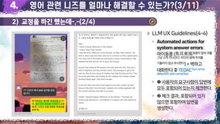 2) 교정을 하긴 했는데-,-(2/4)
23
Copyright 2023. 최병호 all rights reserved.
19/29
이미지 출처: AskUP 카카오톡
이미지 출처: AskUP 카카오톡
LLM UX Guidelines(4-4)
▪
:
마이동풍(馬耳東風동풍이말의 귀를
그냥 스쳐 지나간다; 타인의 말에 주의를
기울이지 않고 무시한다) +벽하고
대화한다 TEDACTurn error
detection and correction
▪ 사용자의요구사항이답변에
모두포함되어있는지체크한다.
▪ 체크결과,포함되어있지
않으면포함하여답변을
생성한다.
 