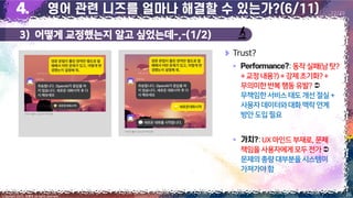 3) 어떻게 교정했는지 알고 싶었는데-,-(1/2)
26
Copyright 2023. 최병호 all rights reserved.
22/29
이미지 출처: AskUP 카카오톡
이미지 출처: AskUP 카카오톡
Trust?
▪ : 동작 실패(남탓?
+교정내용?)+강제초기화?+
무의미한반복행동유발?
무책임한서비스태도개선절실+
사용자데이터와대화맥락연계
방안도입 필요
▪ :UX마인드부재로,문제
책임을사용자에게모두전가
문제의총량대부분을시스템이
가져가야함
 