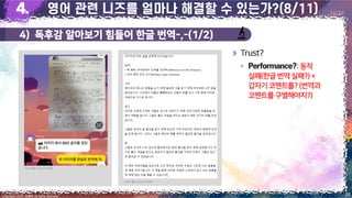 4) 독후감 알아보기 힘들어 한글 번역-,-(1/2)
28
Copyright 2023. 최병호 all rights reserved.
24/29
Trust?
▪ :동작
실패(한글번역실패?)+
갑자기 코멘트를?(번역과
코멘트를구별해야지?)
이미지 출처: AskUP 카카오톡
이미지 출처: AskUP 카카오톡
 