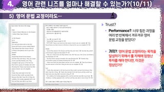 5) 영어 문법 교정이라도…
30
Copyright 2023. 최병호 all rights reserved.
26/29
이미지 출처: AskUP 카카오톡 이미지 출처: AskUP 카카오톡
Trust?
▪ :너무힘든과정을
여러번반복해서겨우겨우영어
문법교정을받았다?
▪ :영어 문법교정이라는목적을
달성하기위해서툴자체에엄청난
투자를해야한다면,이것은
정상인가?
 