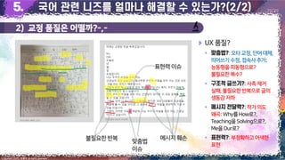 2) 교정 품질은 어떨까?-,-
34
Copyright 2023. 최병호 all rights reserved.
29/29
이미지 출처: 최병호, 2023
이미지 출처: AskUP 카카오톡
UX 품질?
▪ :오타교정,단어대체,
띄어쓰기수정,접속사추가;
능동형을피동형으로?
불필요한복수?
▪ :사족제거
실패,불필요한반복으로글의
생동감저하
▪ :작가의도
왜곡:Why를How로?,
Teaching을Solving으로?,
Me을Our로?
▪ :부정확하고어색한
표현
메시지훼손
불필요한반복
표현력이슈
맞춤법
이슈
 