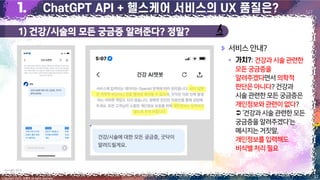 1) 건강/시술의 모든 궁금증 알려준다? 정말?
37
Copyright 2023. 최병호 all rights reserved.
1/7
이미지 출처: 굿닥 앱
서비스안내?
▪ :건강과시술 관련한
모든궁금증을
알려주겠다면서의학적
판단은아니다?건강과
시술관련한모든궁금증은
개인정보와관련이 없다?
‘건강과시술관련한모든
궁금증을알려주겠다’는
메시지는거짓말,
개인정보를입력해도
비식별처리필요
 