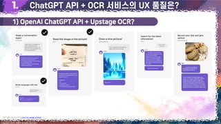 1) OpenAI ChatGPT API + Upstage OCR?
3
Copyright 2023. 최병호 all rights reserved.
1/29
이미지 출처: Upstage, AskUp https://en.upstage.ai/askup/
 