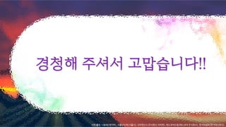 경청해 주셔서 고맙습니다!!
서체 출처: 나눔체(네이버), 서울남산체(서울시), G마켓산스(주식회사 지마켓), 에스코어드림(에스코어 주식회사), 한겨레결체(한겨레신문사)
 