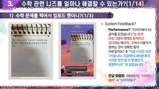 1) 수학 문제를 찍어서 업로드 했더니?(1/3)
6
Copyright 2023. 최병호 all rights reserved.
3/29
SystemFeedback?
▪ :“이미지에서55
글자를읽었습니다.”는OCR
프로그램이제대로동작하고
있다라는메시지.그러나사용자가
원하는것이정확한동작
여부일까요? "지금시각은오전
7시입니다.지금부터285분후의
시각은오전몇시 몇분인지
설명하시오.”로읽었습니다.
▪ :(띄어쓰기) “이미지
에서”→“이미지에서”
이미지 출처: 최병호, 2023 이미지 출처: AskUP 카카오톡
 