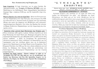 Νέα –Ανακοινώσεις της Ενορίας μας
Ιερά Αγρυπνία: Η Ιερά Αγρυπνία για το μήνα Ιουλίου θα
πραγματοποιηθεί την Τετάρτη 19 Πέμ...