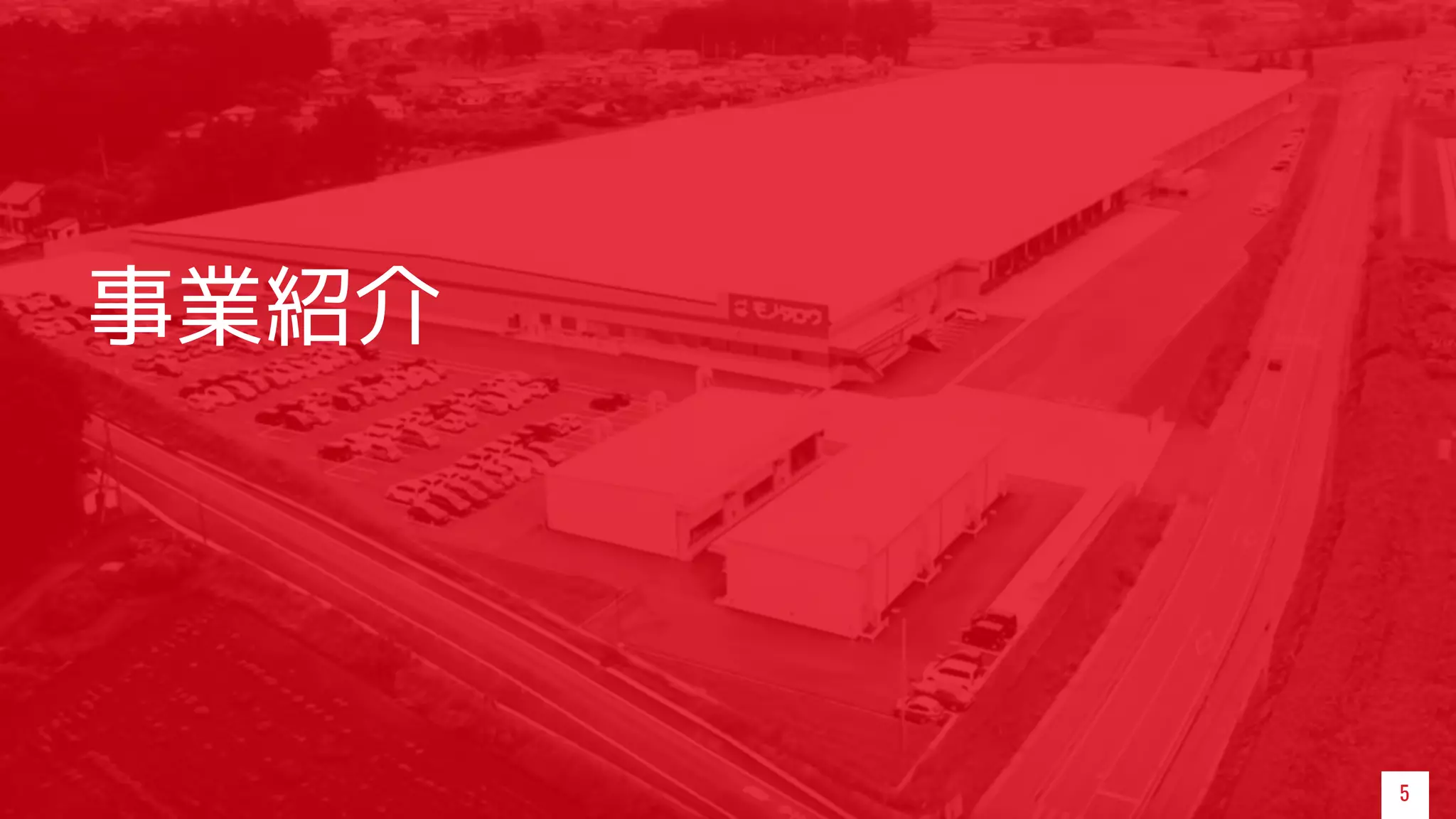 事業紹介
5
 