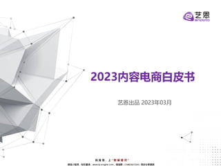 2023内容电商白皮书
艺恩出品 2023年03月
 