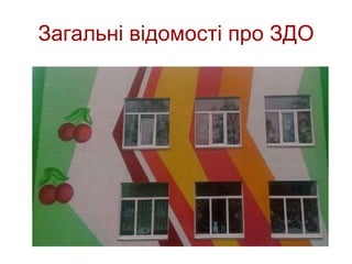 Загальні відомості про ЗДО
 