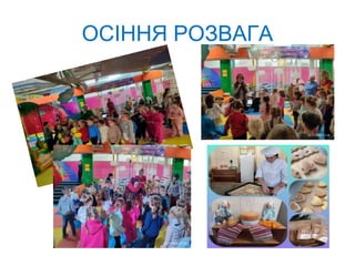 ОСІННЯ РОЗВАГА
 