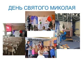ДЕНЬ СВЯТОГО МИКОЛАЯ
 