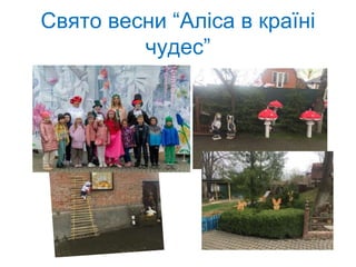 Свято весни “Аліса в країні
чудес”
 