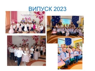 ВИПУСК 2023
 