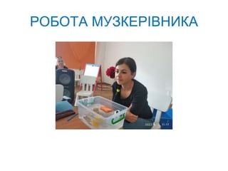 РОБОТА МУЗКЕРІВНИКА
 