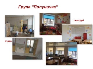 Група “Полуничка”
вчора
сьогодні
 