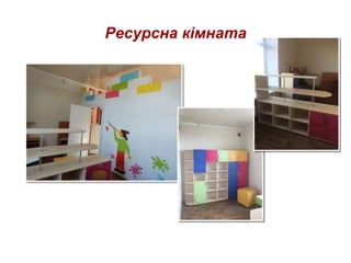 Ресурсна кімната
 