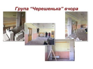 Група “Черешенька” вчора
 