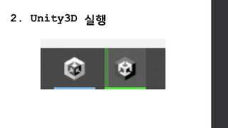 2. Unity3D 실행
 