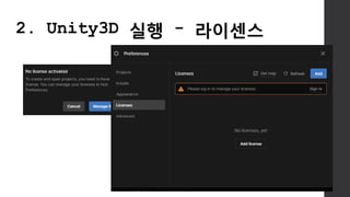 2. Unity3D 실행 - 라이센스
 