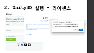 2. Unity3D 실행 - 라이센스
 