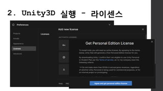 2. Unity3D 실행 - 라이센스
 