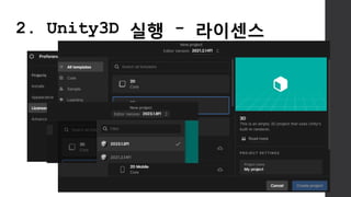 2. Unity3D 실행 - 라이센스
 