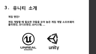 게임 엔진?
게임 개발할 때 필요한 것들을 모아 놓은 게임 개발 소프트웨어
물리엔진, 오디오엔진, UI시스템, …
3. 유니티 소개
 