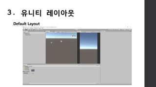 Default Layout
3. 유니티 레이아웃
 