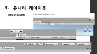 Default Layout
3. 유니티 레이아웃
 