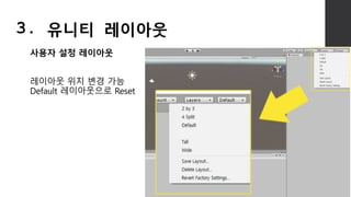 사용자 설정 레이아웃
레이아웃 위치 변경 가능
Default 레이아웃으로 Reset
3. 유니티 레이아웃
 