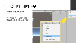사용자 설정 레이아웃
레이아웃 위치 변경 가능
Default 레이아웃으로 Reset
3. 유니티 레이아웃
 