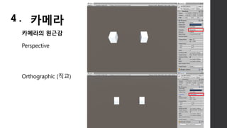 카메라의 원근감
Perspective
Orthographic (직교)
4. 카메라
 