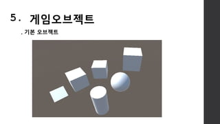 . 기본 오브젝트
5. 게임오브젝트
 