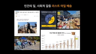 인간의 일, 사회적 갈등 라스트 마일 배송
 