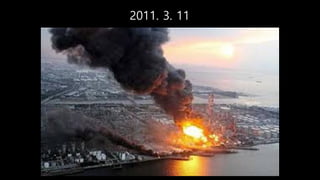 2011. 3. 11
 