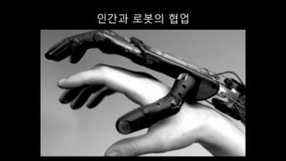 인간과 로봇의 협업
 