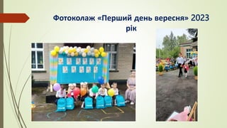 Фотоколаж «Перший день вересня» 2023
рік
 