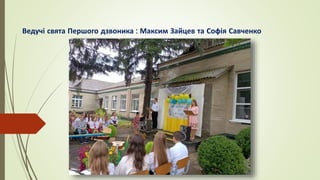 Ведучі свята Першого дзвоника : Максим Зайцев та Софія Савченко
 