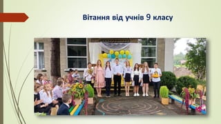 Вітання від учнів 9 класу
 