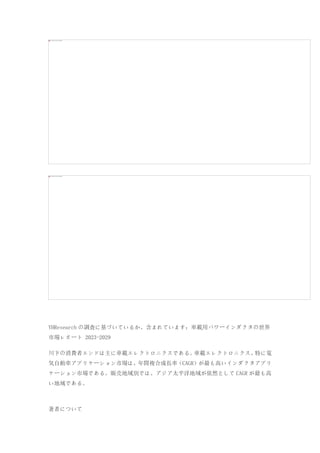 YHResearch の調査に基づいているか、含まれています：車載用パワーインダクタの世界
市場レポート 2023-2029
川下の消費者エンドは主に車載エレクトロニクスである。
車載エレクトロニクス、
特に電
気自動車アプリケーション市場は、年間複合成長率（CAGR）が最も高いインダクタアプリ
ケーション市場である。販売地域別では、アジア太平洋地域が依然として CAGR が最も高
い地域である。
著者について
 