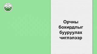 Орчны
бохирдлыг
бууруулах
чиглэлээр
 