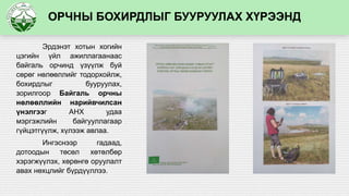 ОРЧНЫ БОХИРДЛЫГ БУУРУУЛАХ ХҮРЭЭНД
Эрдэнэт хотын хогийн
цэгийн үйл ажиллагаанаас
байгаль орчинд үзүүлж буй
сөрөг нөлөөллийг тодорхойлж,
бохирдлыг бууруулах,
зорилгоор Байгаль орчны
нөлөөллийн нарийвчилсан
үнэлгээг АНХ удаа
мэргэжлийн байгууллагаар
гүйцэтгүүлж, хүлээж авлаа.
Ингэснээр гадаад,
дотоодын төсөл хөтөлбөр
хэрэгжүүлэх, хөрөнгө оруулалт
авах нөхцлийг бүрдүүллээ.
 