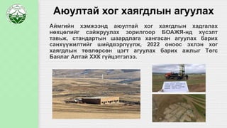 Аюултай хог хаягдлын агуулах
Аймгийн хэмжээнд аюултай хог хаягдлын хадгалах
нөхцөлийг сайжруулах зорилгоор БОАЖЯ-нд хүсэлт
тавьж, стандартын шаардлага хангасан агуулах барих
санхүүжилтийг шийдвэрлүүлж, 2022 оноос эхлэн хог
хаягдлын төвлөрсөн цэгт агуулах барих ажлыг Төгс
Баялаг Алтай ХХК гүйцэтгэлээ.
 