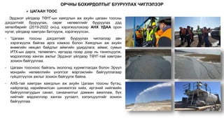 ОРЧНЫ БОХИРДОЛТЫГ БУУРУУЛАХ ЧИГЛЭЛЭЭР
Эрдэнэт үйлдвэр ТӨҮГ-ын хаягдлын аж ахуйн цагаан тоосны
дэгдэлтийг бууруулах, сөрөг нөлөөллийг бууруулах дэд
хөтөлбөрийг (2019-2022 он)-д хэрэгжүүлэхээр АНХ УДАА орон
нутаг, үйлдвэр хамтран батлуулж, хэрэгжүүлсэн.
• “Цагаан тоосны дэгдэлтийг бууруулах чиглэлээр авч
хэрэгжүүлж байгаа арга хэмжээ болон Хаягдлын аж ахуйн
өнөөгийн нөхцөл байдлыг аймгийн удирдлага, аймаг, сумын
ИТХ-ын дарга, төлөөлөгч, иргэдэд газар дээр нь танилцуулж,
мэдээллээр хангах ажлыг Эрдэнэт үйлдвэр ТӨҮГ-тай хамтран
зохион байгууллаа.
• Цагаан тоосноос байгаль экологид хуримтлагдах болон Эрүүл
мэндийн нөлөөллийн үнэлгээг мэргэжлийн байгууллагаар
гүйцэтгүүлэх ажлыг зохион байгуулж байна.
• АХБ-тай хамтран хаягдлын аж ахуйн Цагаан тоосны бүтэц,
найрлагад нарийвчилсан шинжилгээ хийх, иргэний нийгмийн
байгууллагуудын санал, санаачилгыг дэмжин ажиллаж, бүх
нийтийг мэдээллээр хангах уулзалт, хэлэлцүүлгийг зохион
байгууллаа.
 ЦАГААН ТООС
 